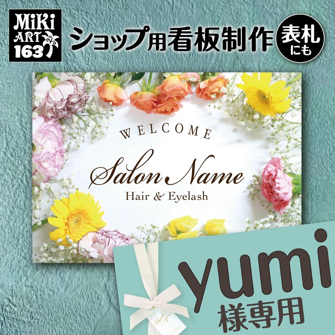 yumi様おまとめ専用✦163+284✦ショップ看板制作✦A3ノビ2枚✦書体変更