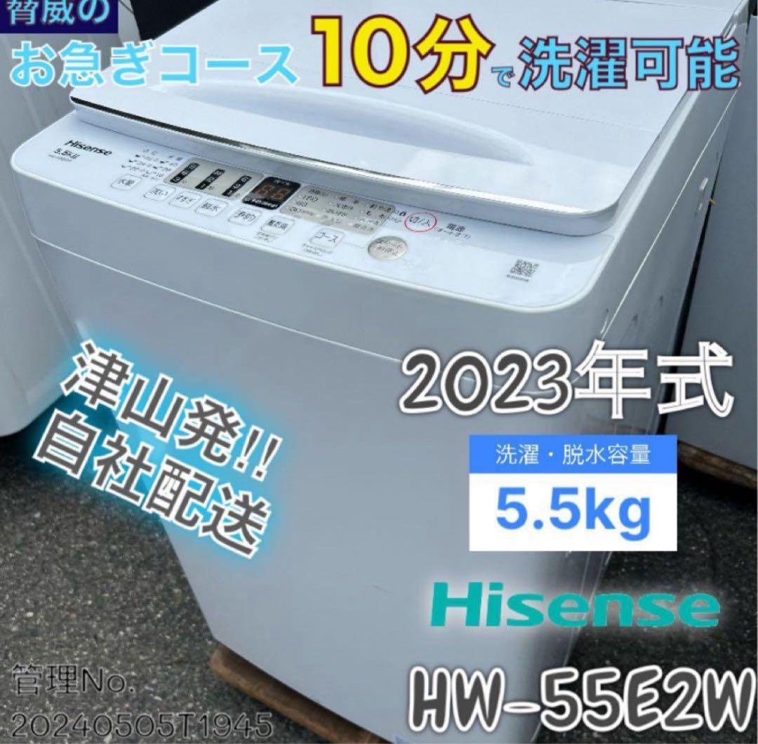 【高年式】2023年式 5.5kg Hisense 洗濯機 HW-55E2W