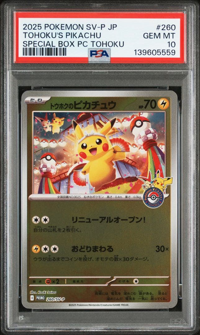 ポケモンカード PSA10 トウホクのピカチュウ プロモ