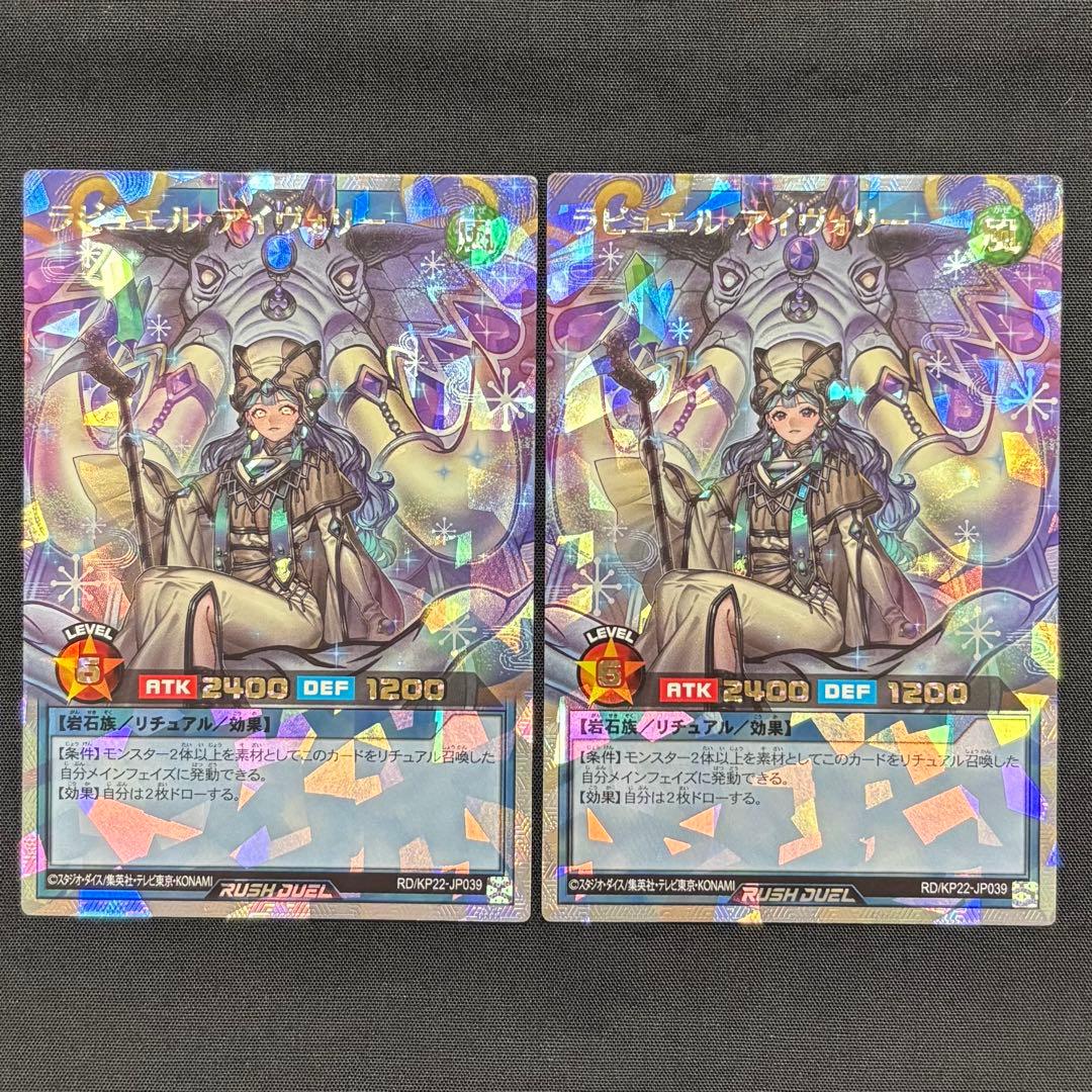 遊戯王ラッシュデュエル　ラビュエル・アイヴォリー　イラスト違い2枚