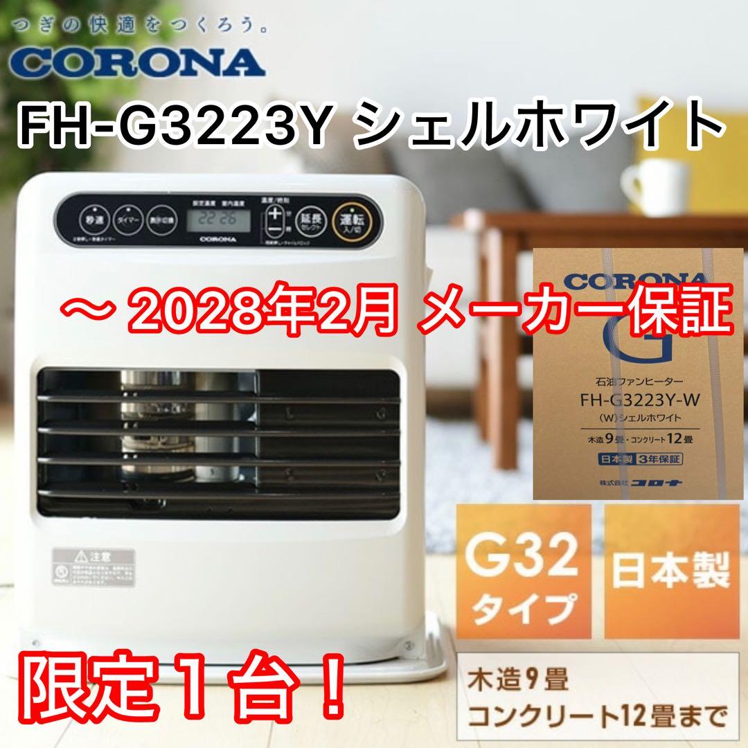 【未開封送料込み】CORONA 石油ファンヒーター FH-G3223Y-W