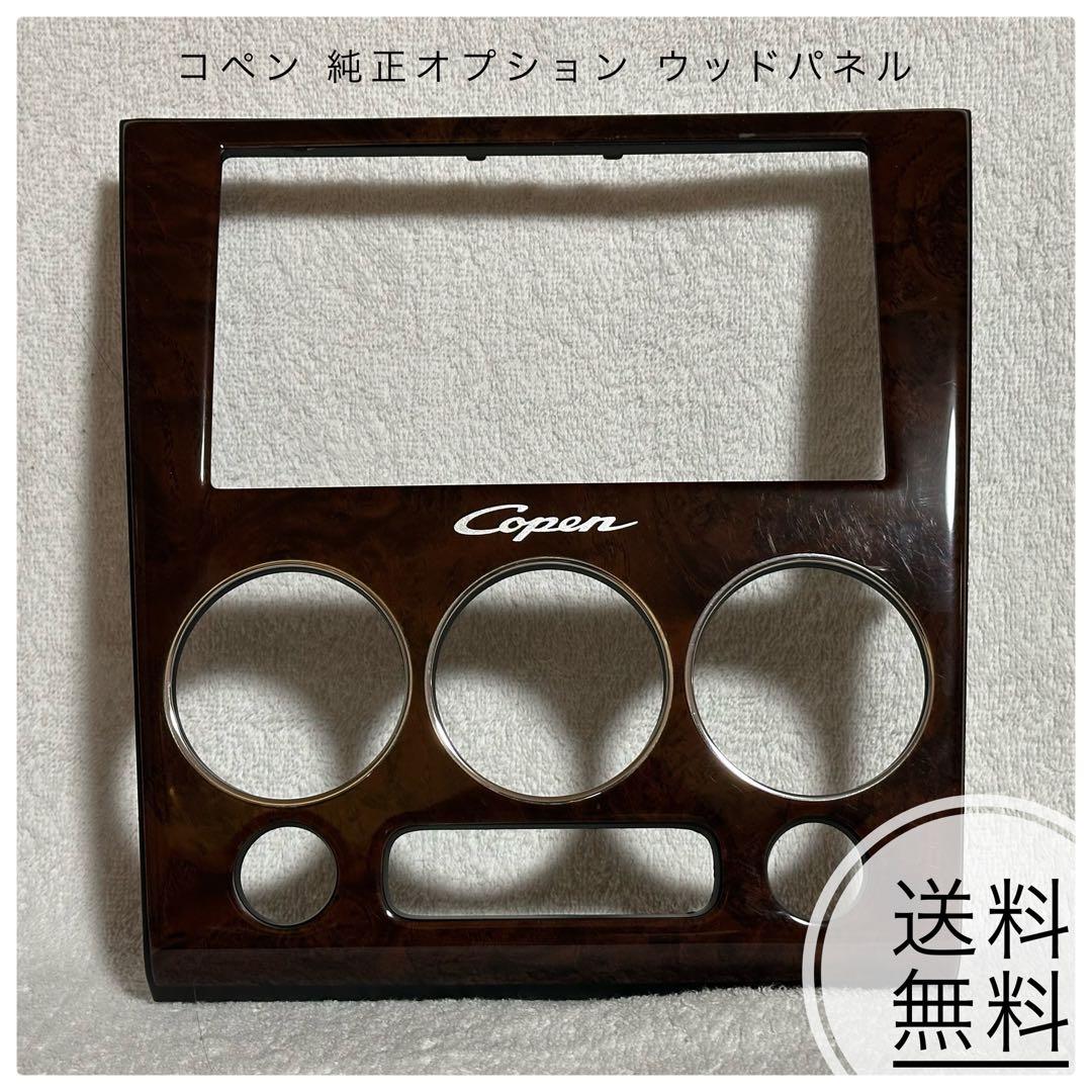L880 コペン 純正オプション ウッドパネル ウッドセンタークラスターパネル