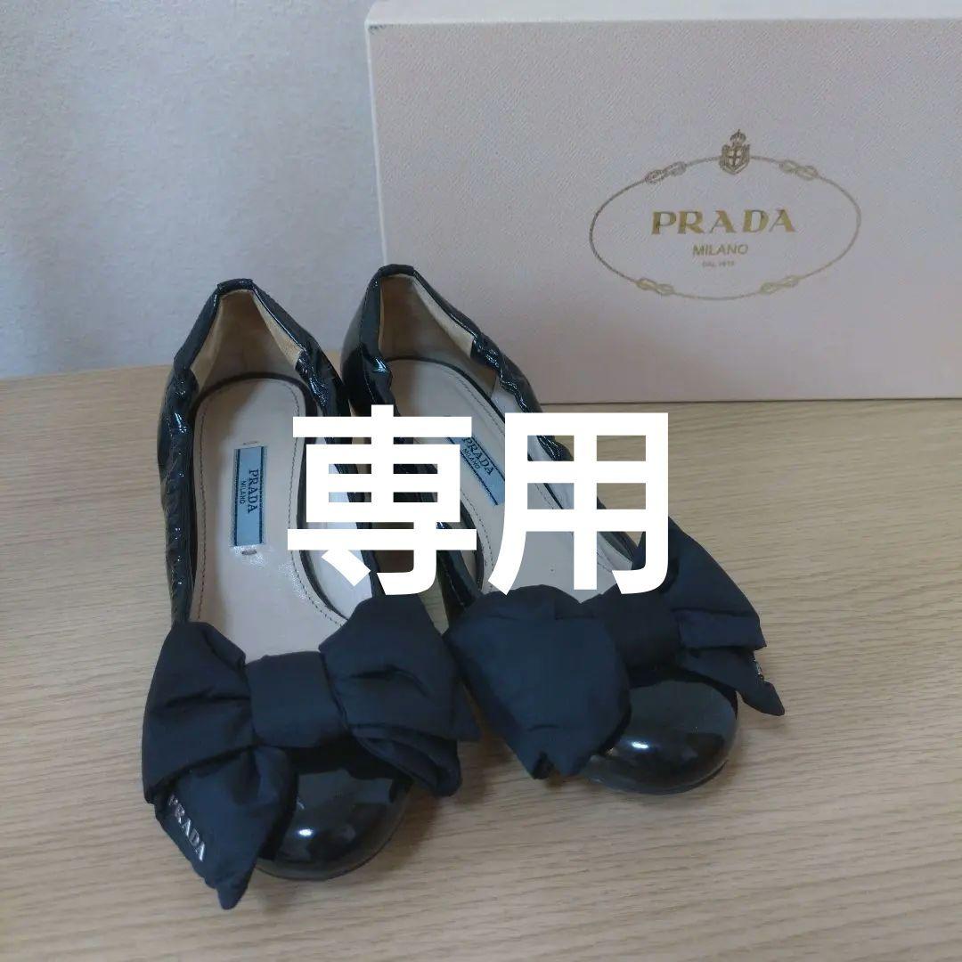 美品　PRADA ブラック リボン付きパンプス