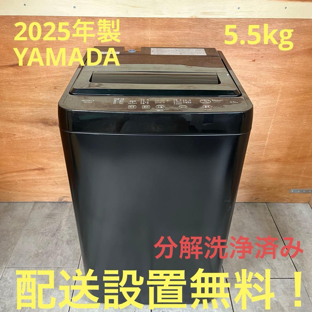一都三県限定　配送設置無料　縦型洗濯機　YAMADA 2025年製　5.5kg