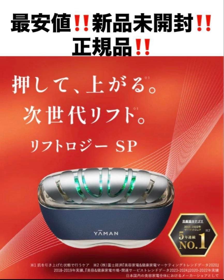最安‼️新品‼️ヤーマン　リフトロジーSP❤️美顔器　ネイビー❤️YJFD2L