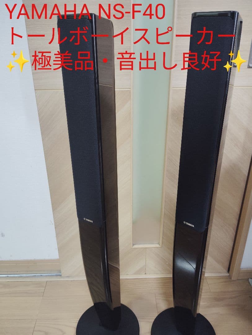 【極美品・動作良好✨️】YAMAHA NS-F40 トールボーイスピーカー 2台