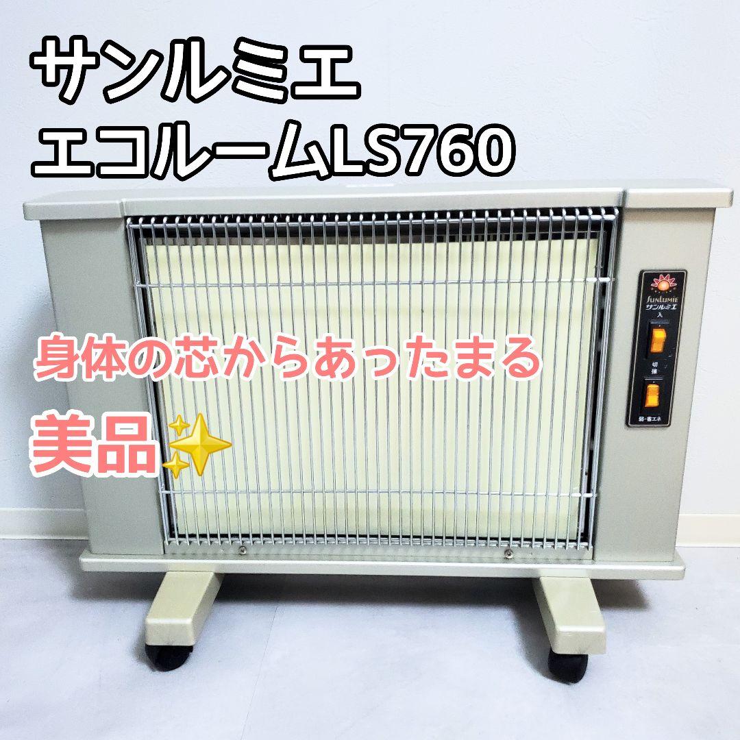 【美品】 サンルミエ エコルーム LS760 遠赤外線暖房器