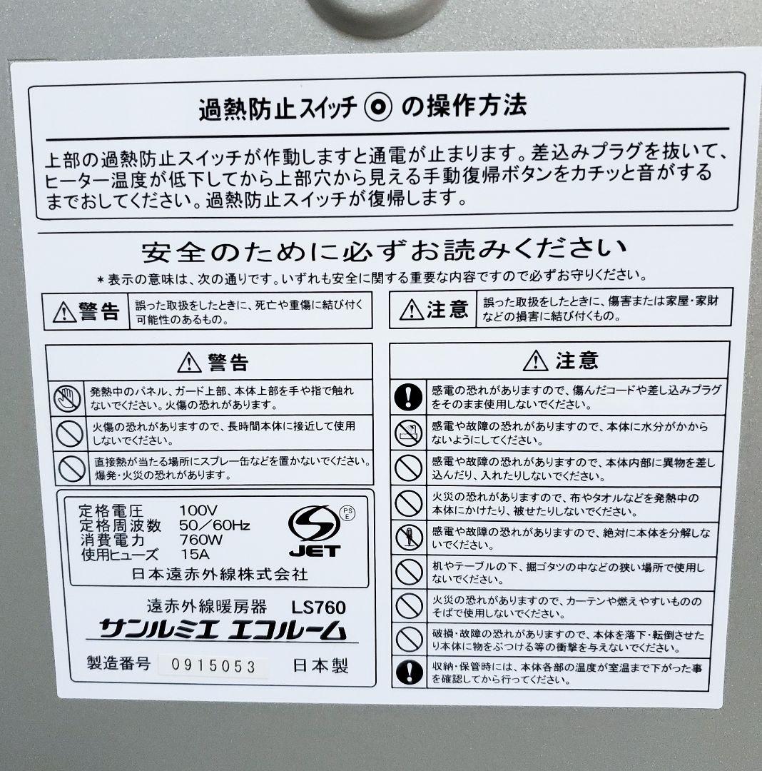 【美品】 サンルミエ エコルーム LS760 遠赤外線暖房器