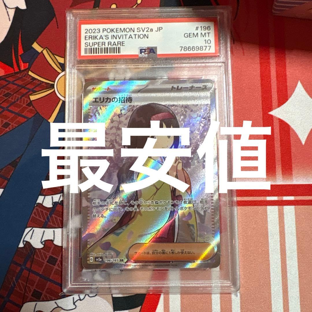 (PSA10)エリカの招待 SR SV2a ポケモンカード151 196/165