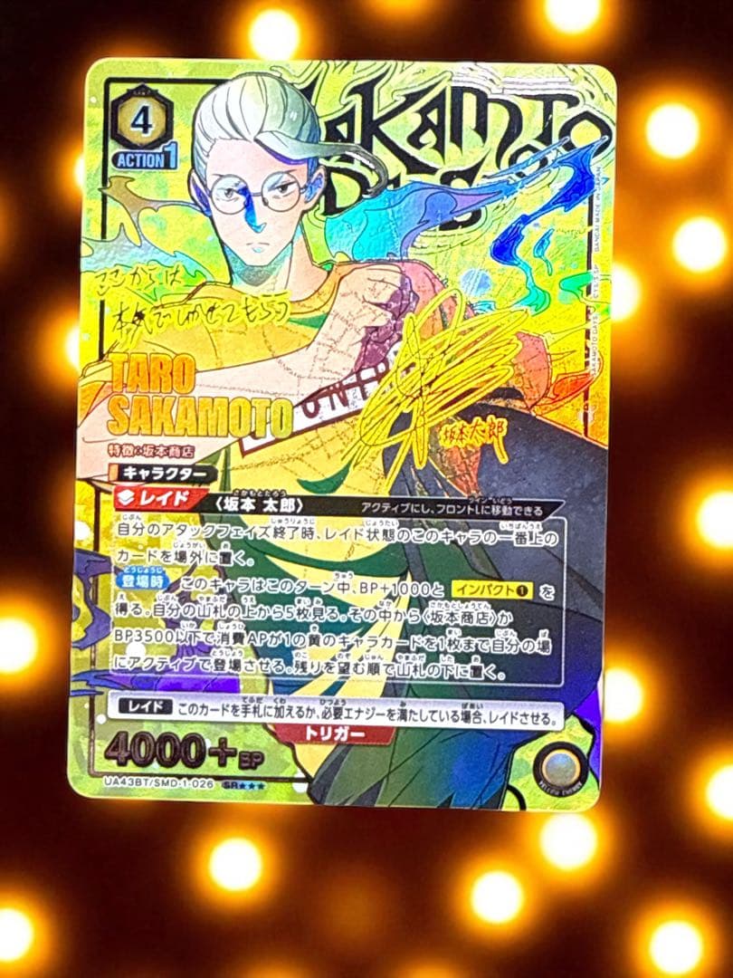 た*♪様 ユニオンアリーナ 坂本太郎 星3☆☆☆パラレル サカモトデイズ