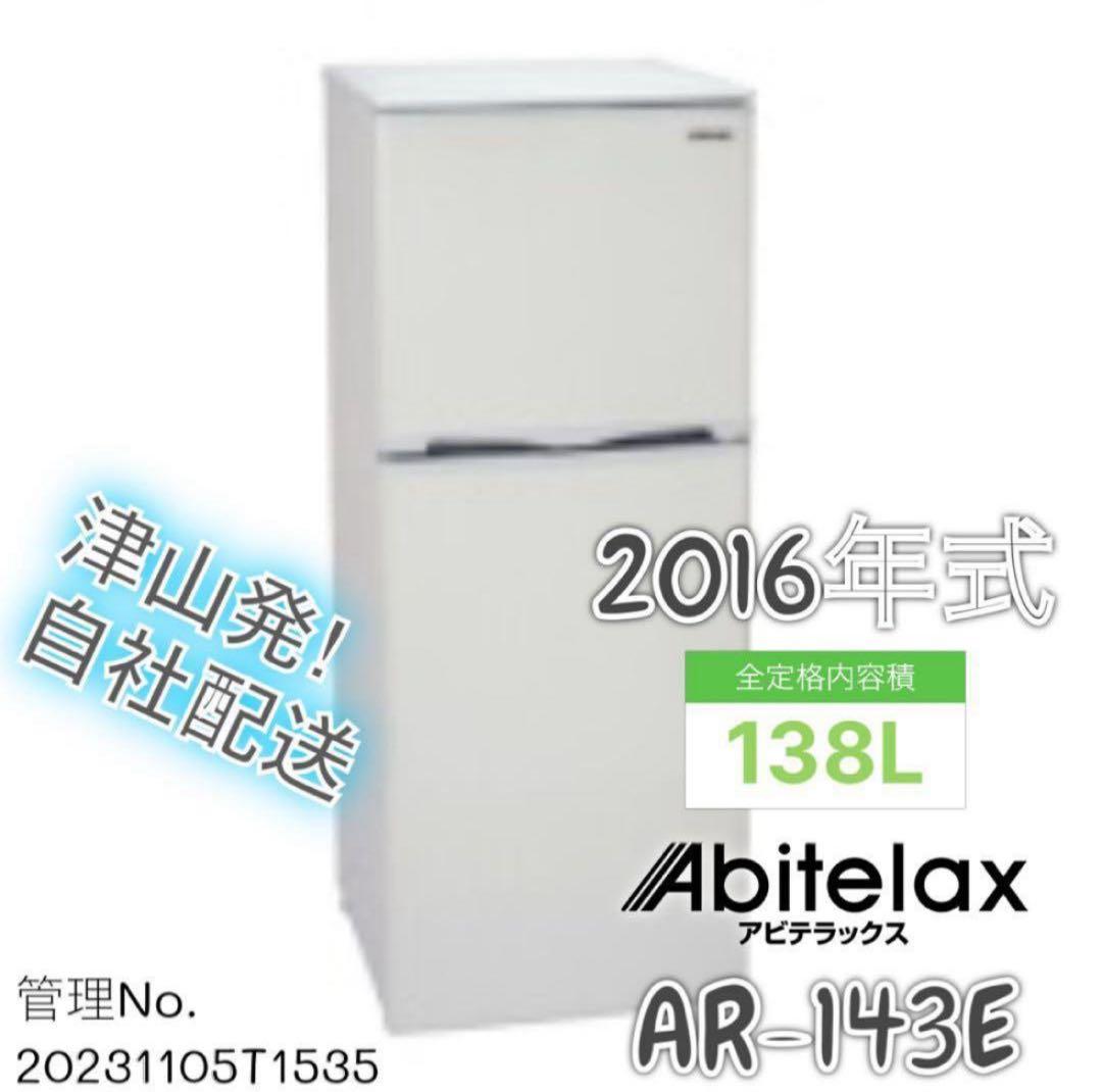 2016年式 138L abitelax冷蔵庫 AR-143E