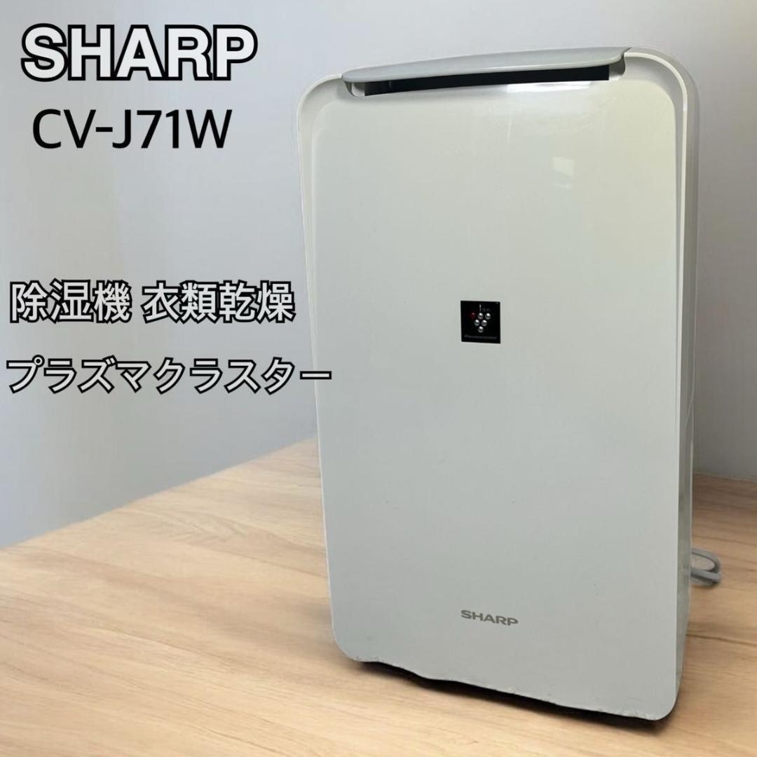 ☆人気☆ シャープ 除湿機 衣類乾燥 プラズマクラスター CV-J71W 白