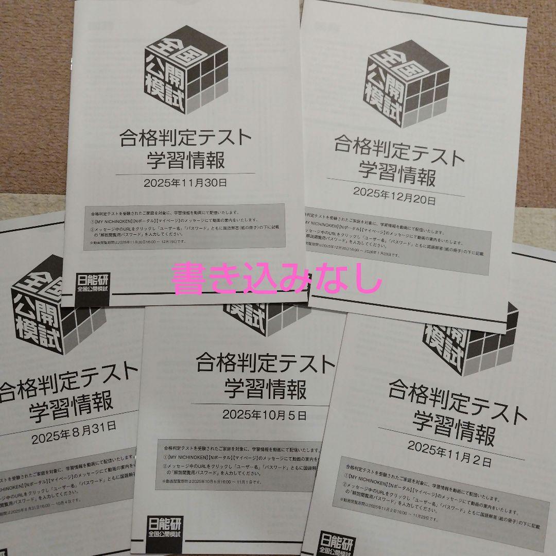 【最新版】2025年度　日能研　6年 公開模試　１年分