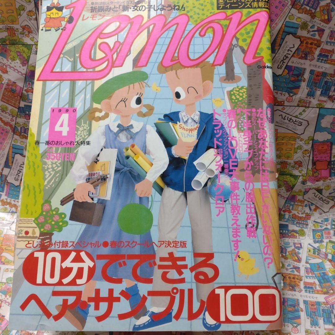 蝶々さま　専用です　１９９０年４月号　１２月号　レモン　Lemon