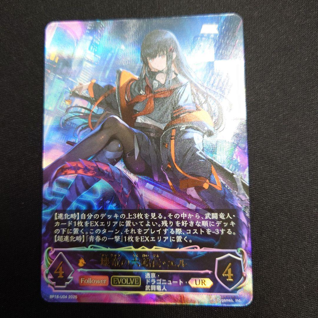 シャドウバースエボルヴ 壊竜の六銘伝・エル UR 新約都市・透京