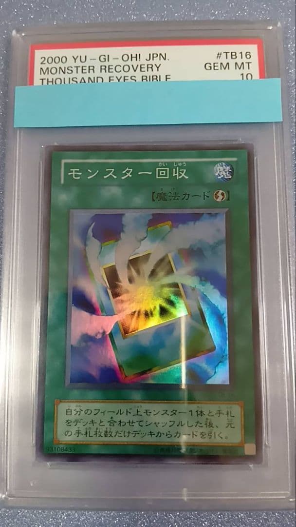 PSA10　遊戯王　モンスター回収
