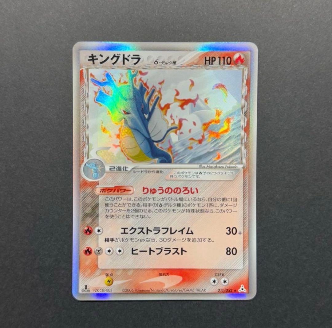 ポケモンカード キングドラ デルタ種 美品