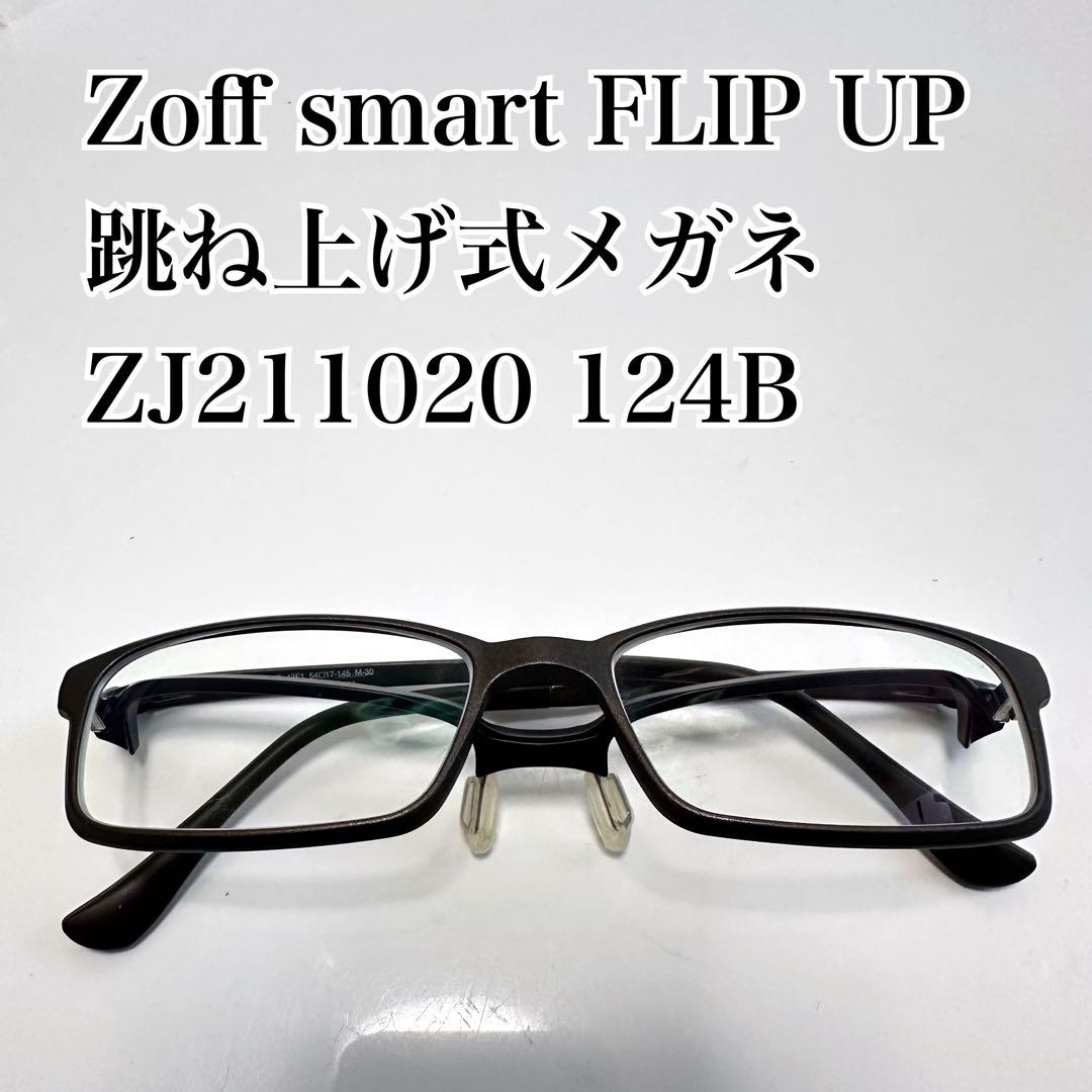 Zoff smart FLIP UP跳ね上げ式メガネ　ZJ211020 124B