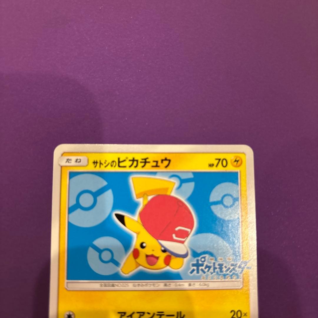 サトシのピカチュウ PROMO プロモカード 076/SM-P