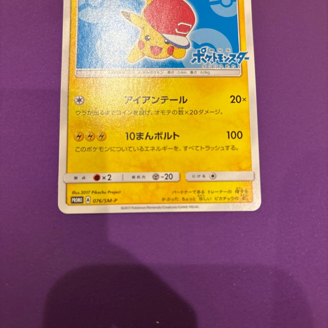 サトシのピカチュウ PROMO プロモカード 076/SM-P