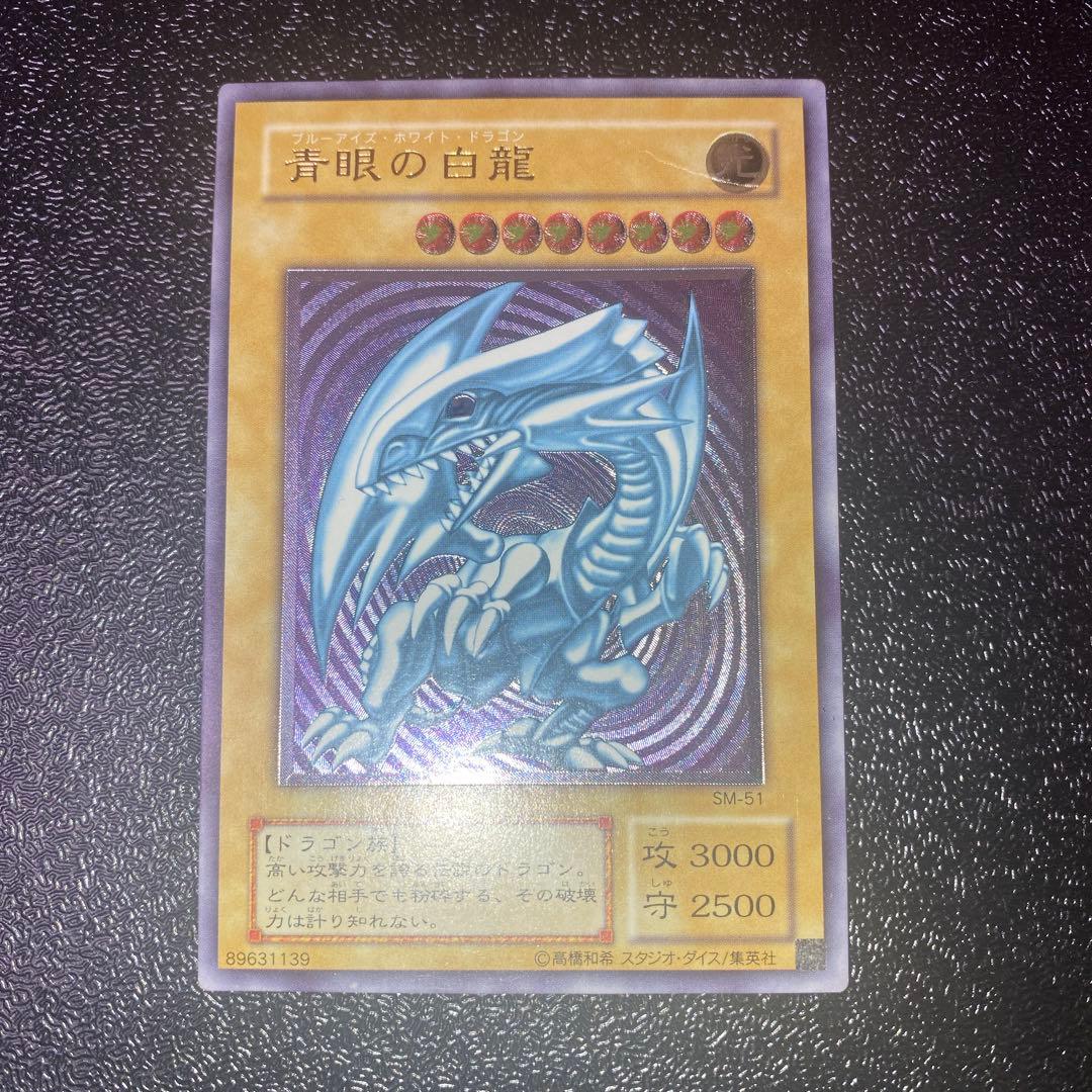 E*e様 遊戯王 青眼の白龍 レリーフ アルティメットレア SM-51