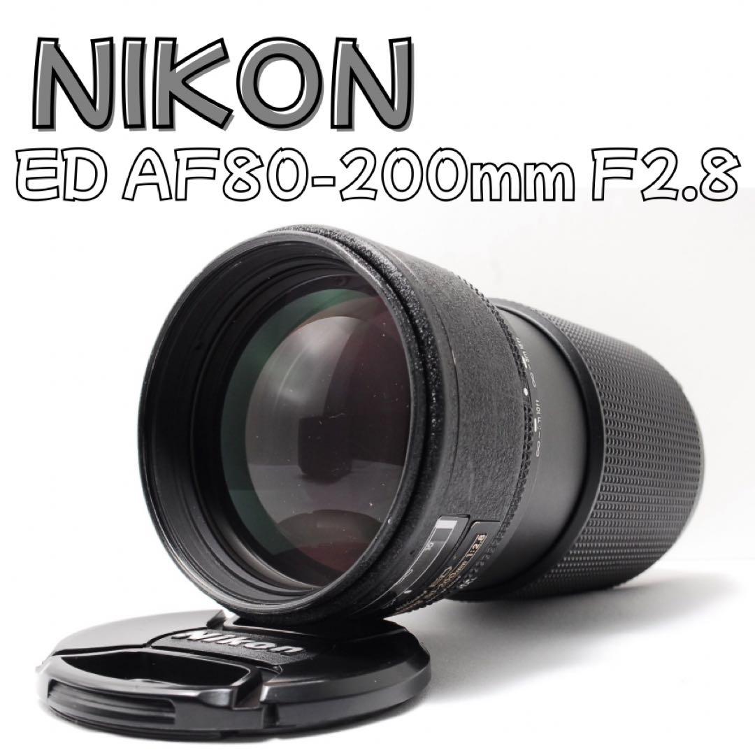 ニコン 三大銘玉 80-200 F2.8 ED プロ愛用 名玉レンズ 明るい望遠