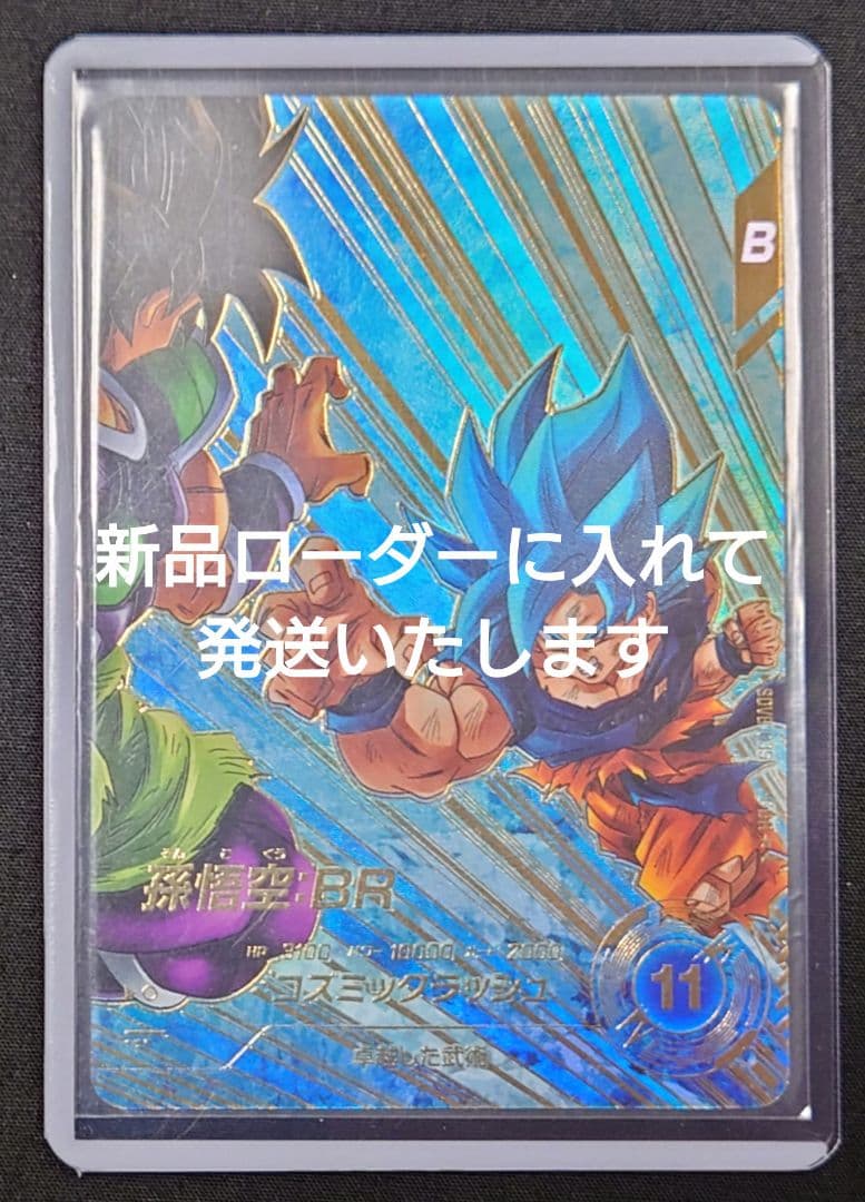 孫悟空BR（新品ローダー付）パラレル GDR★SDV8-035 ダイバーズ