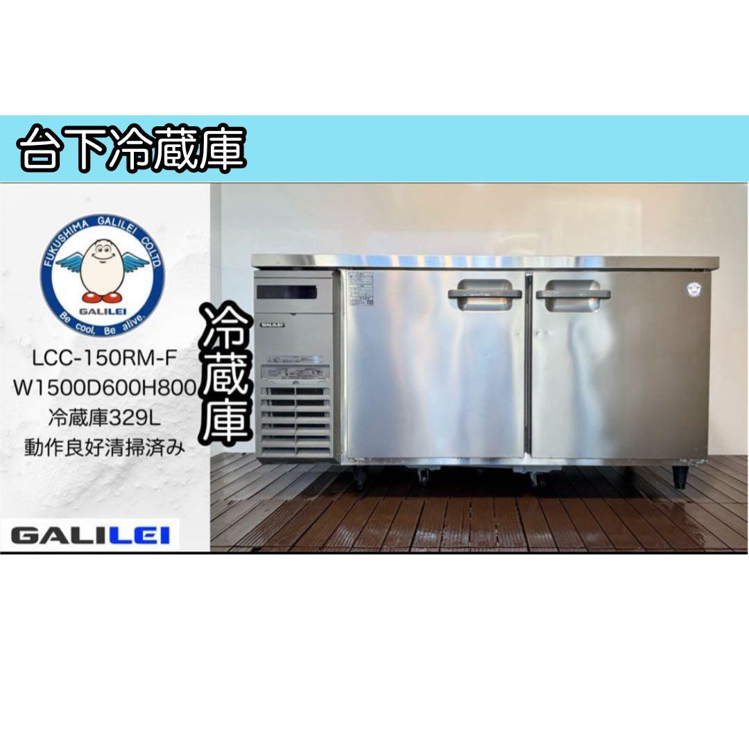 美品フクシマガリレイ業務用台下冷蔵庫コールドテーブルLCC-150RM-F