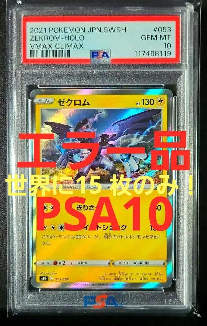 ゼクロム　ダイマックスクライマックス　error品　psa10世界に15枚のみ！
