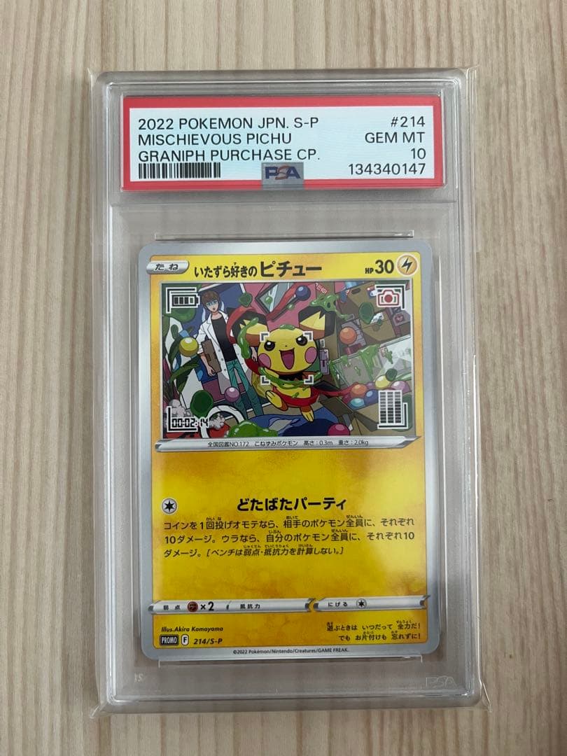 ゆ*う様 いたずら好きのピチュー　psa10