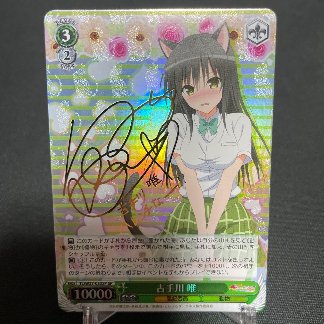 ヴァイスシュヴァルツ　SPサイン　古手川唯　To LOVEる　とらぶる　WS