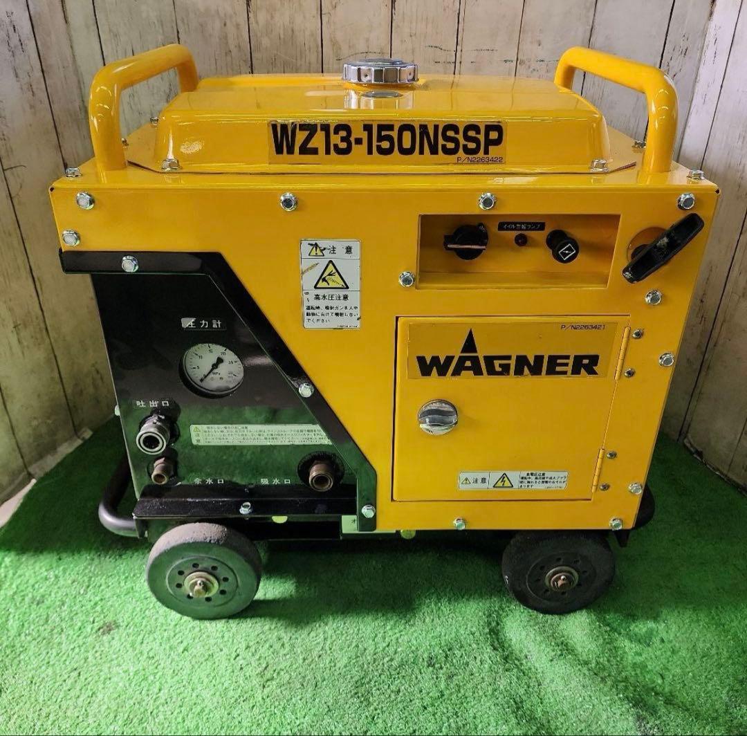 Wagner 高圧洗浄機 WZ13-150NSSP 本体