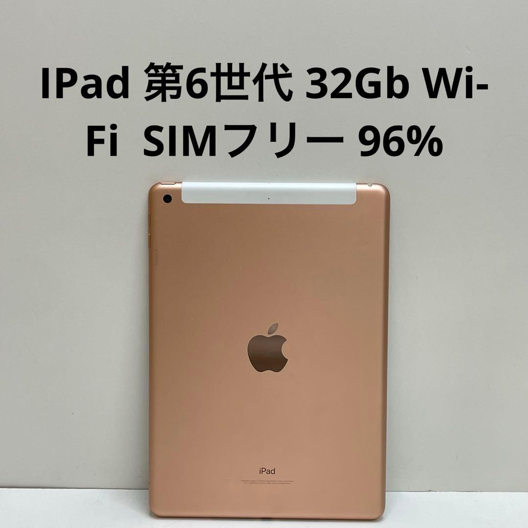 IPad 第6世代 Wi-Fi SIMフリー 32GB 96%