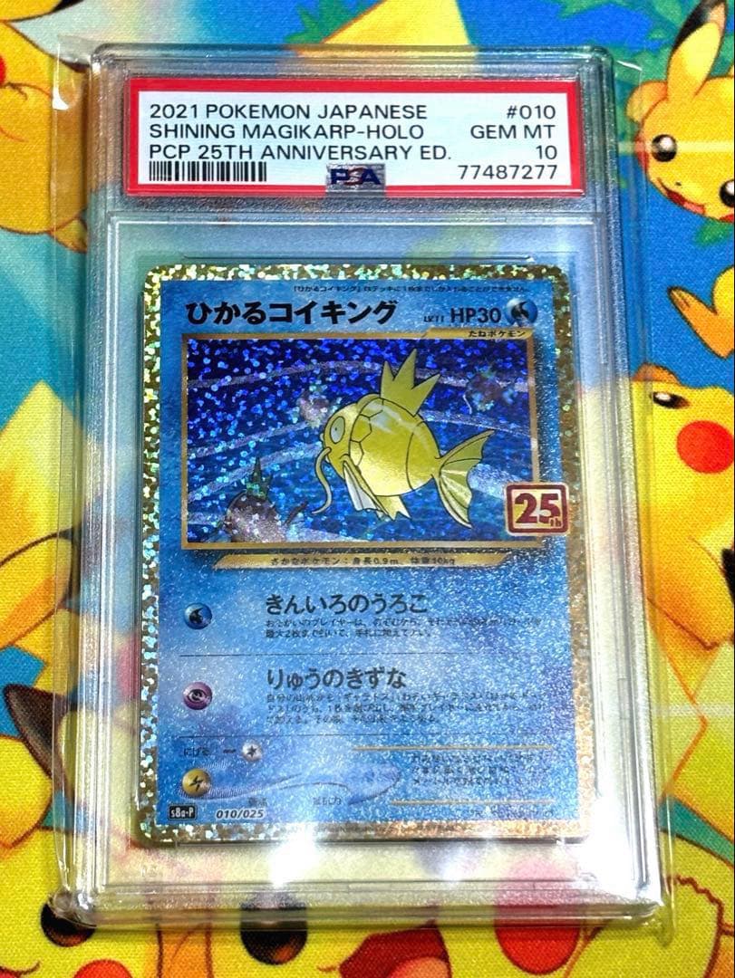 虹*ヤ様 ひかるコイキング 25th プロモ S8a-P 010/025 PSA