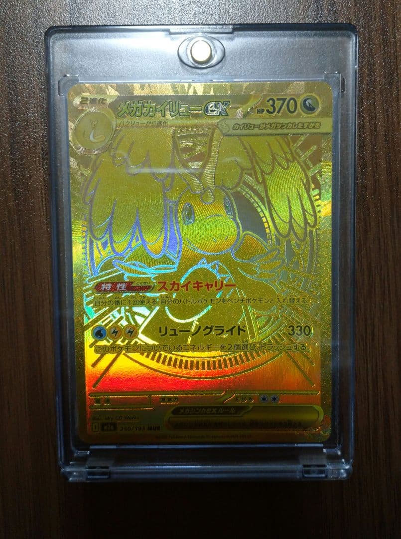 【美品】メガカイリューex mur