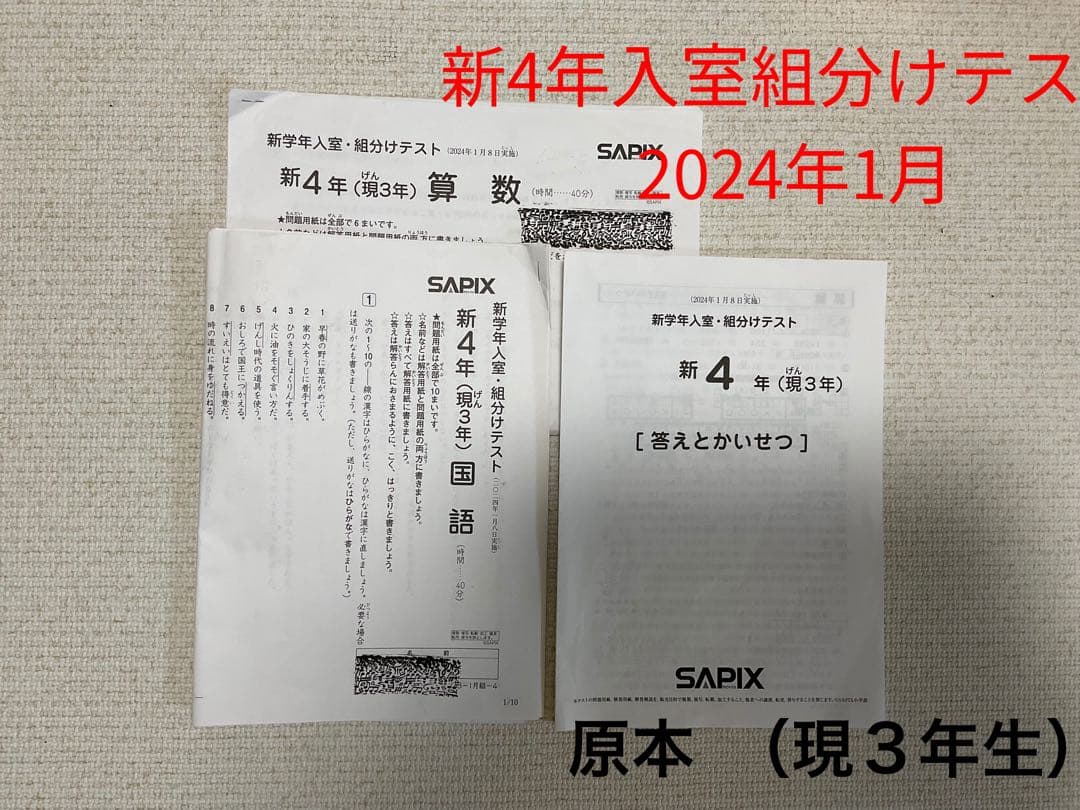 サピックス 新４年2024年1月実施　新学年入室・組分けテストSAPIX