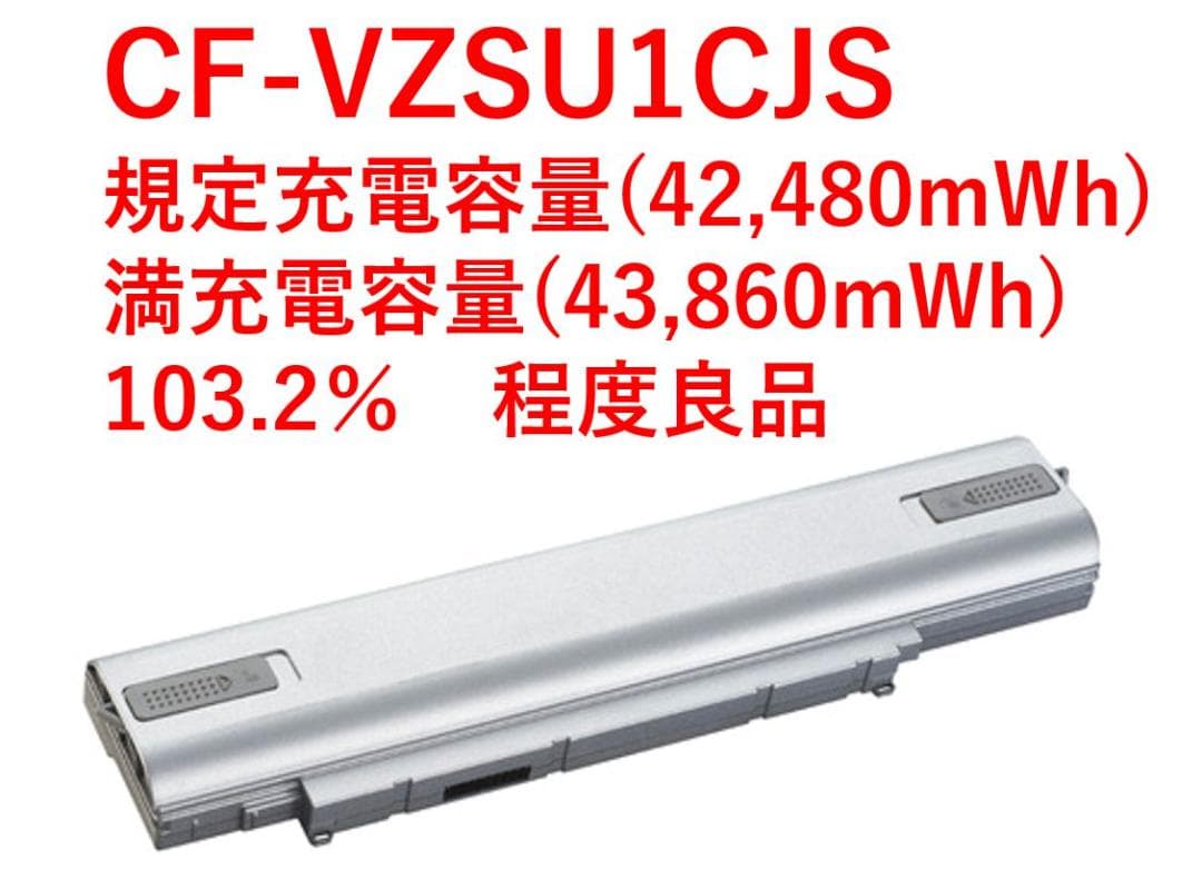 CF-SV/LV専用 CF-VZSU1CJS 満充電容量良好 103.2％