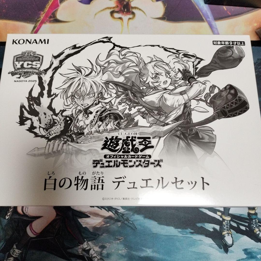 遊戯王【白の物語デュエルセット】未開封