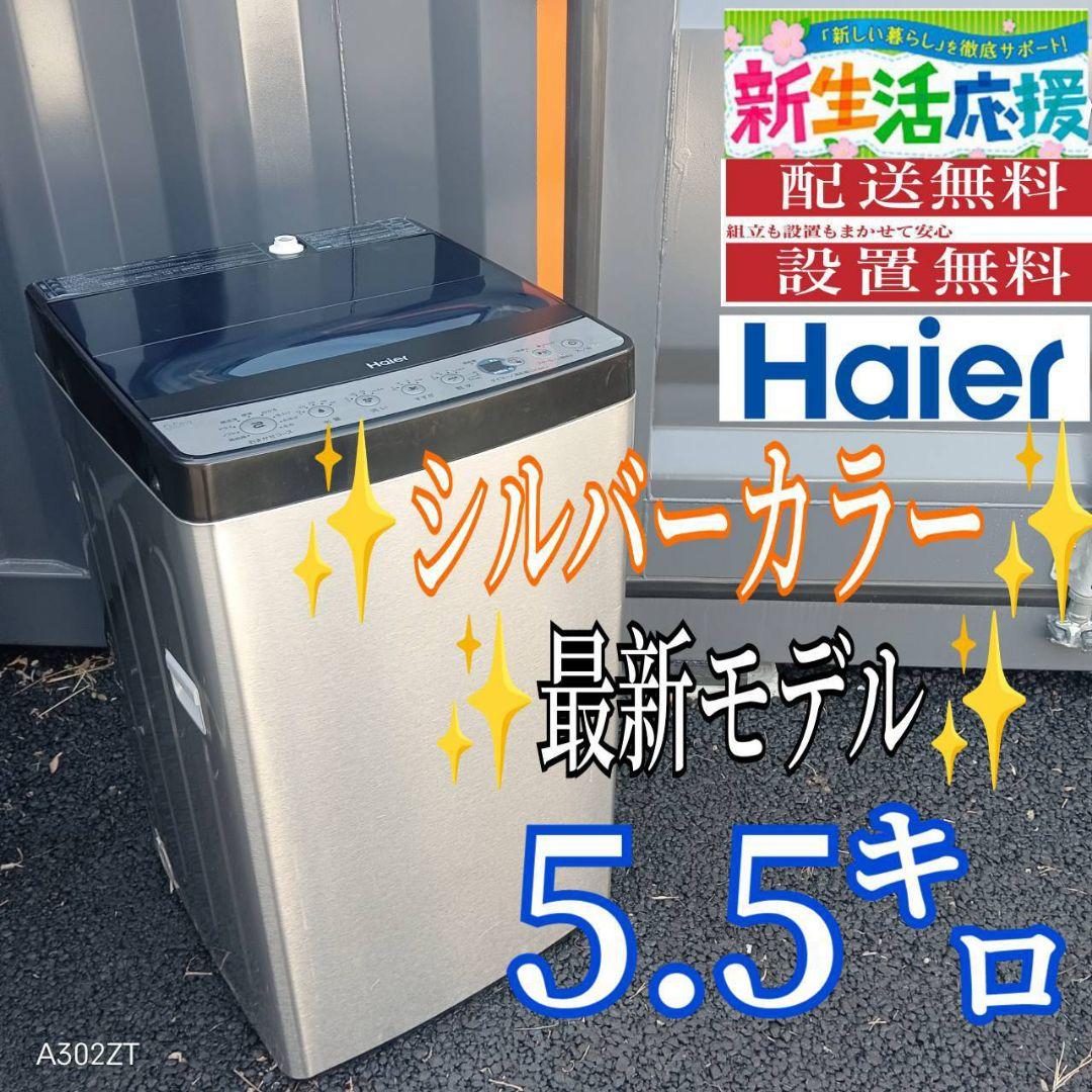 B14F1 翌日到着可能　ハイアール　シルバーデザイン　洗濯機　5.5㌔