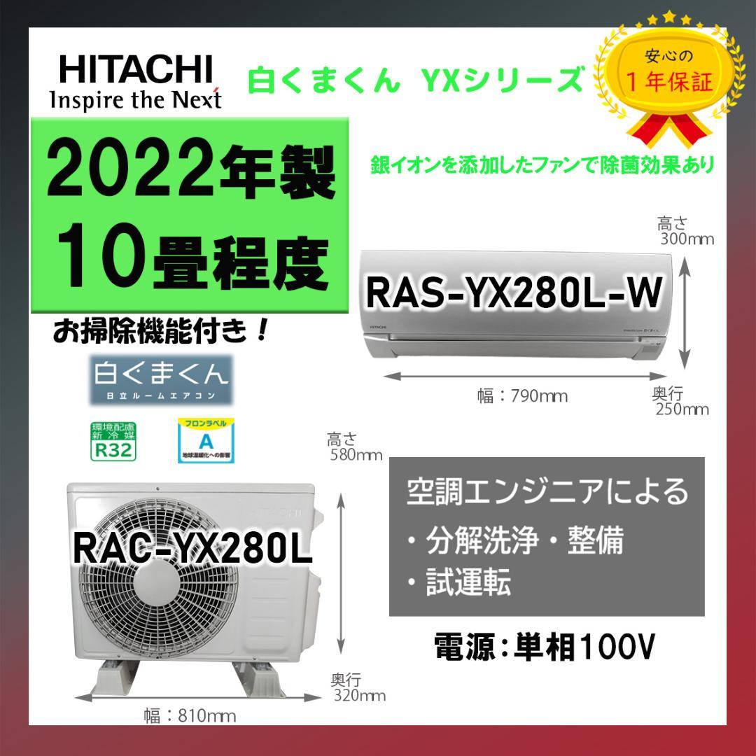 保証付き！日立ルームエアコン☆しろくまくん☆2022年☆10畳用☆H238