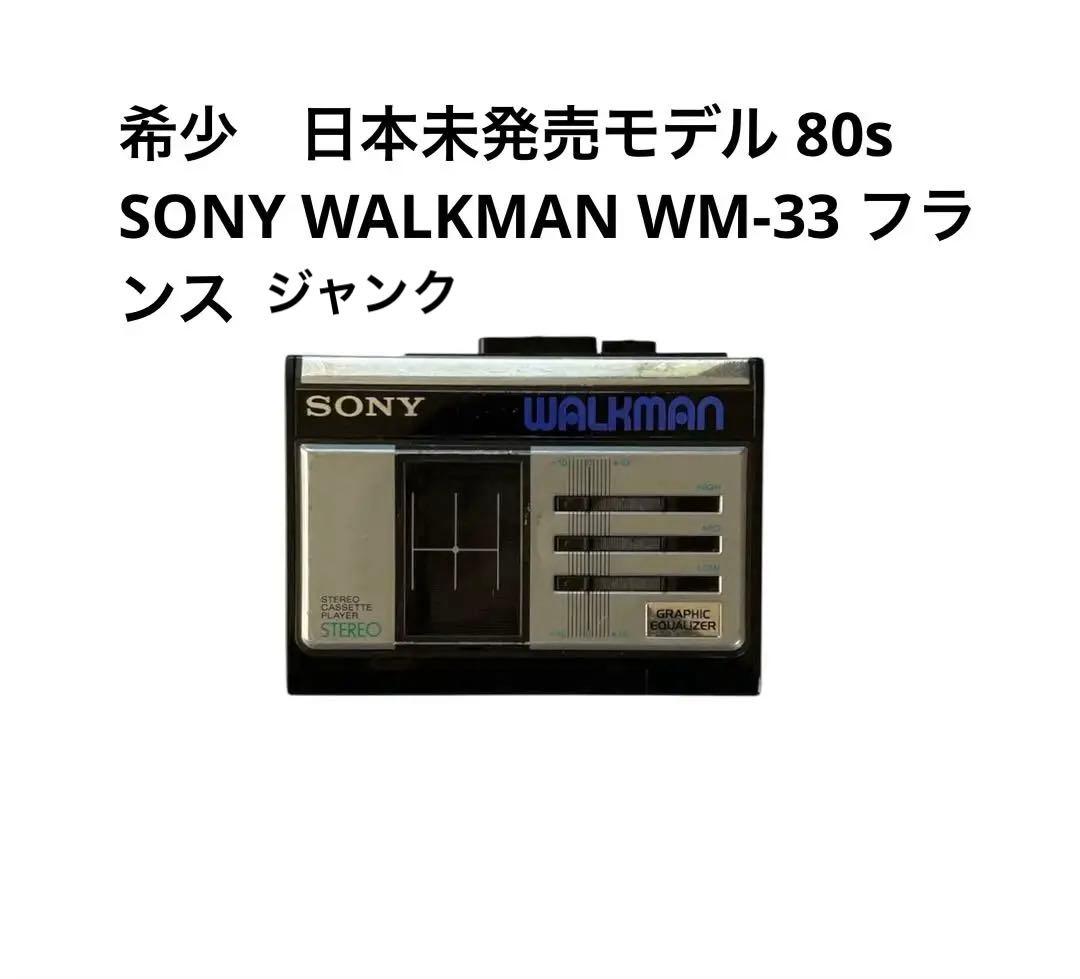 希少　日本未発売モデル 80s SONY WALKMAN WM-33 フランス版