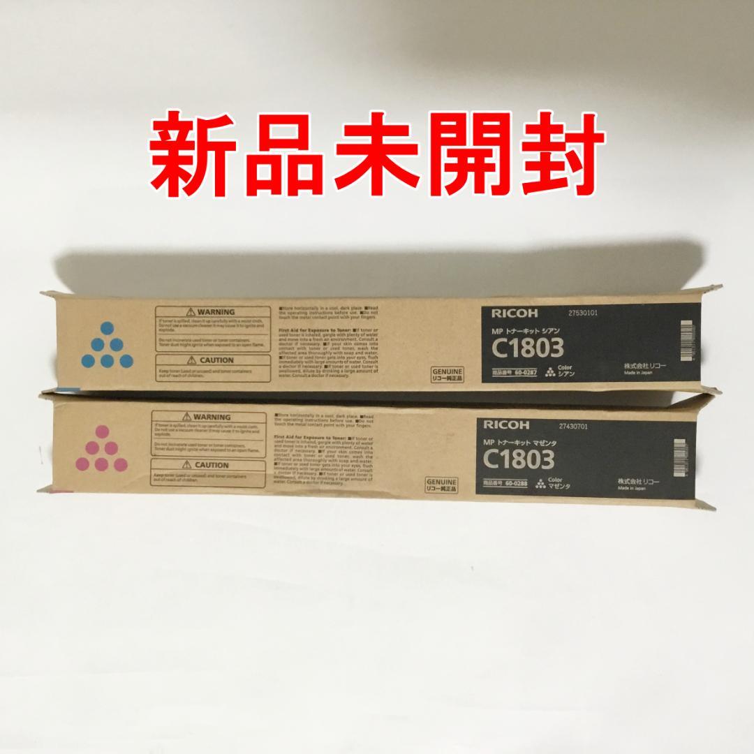 【 新品未開封】RICOH C1803 トナーカートリッジ シアン、マゼンタ