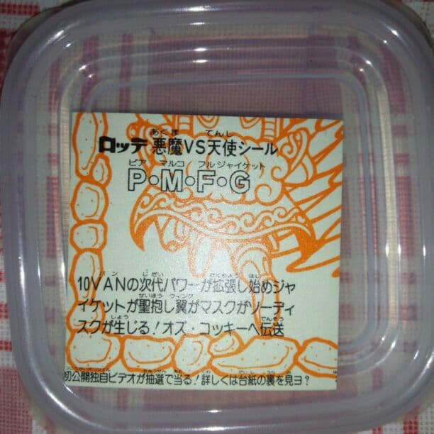 ビックリマン激レア右寄りすぎ、左次のシールのはしが、ピアマルコ、火曜まで