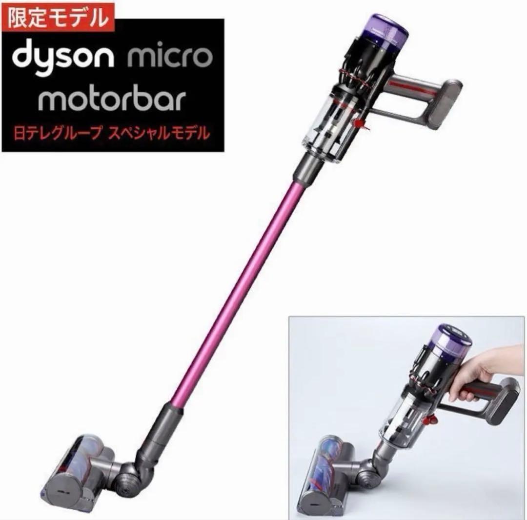 2026年2月購入　限定モデル ダイソン マイクロ モーターバー 日テレポシュレ