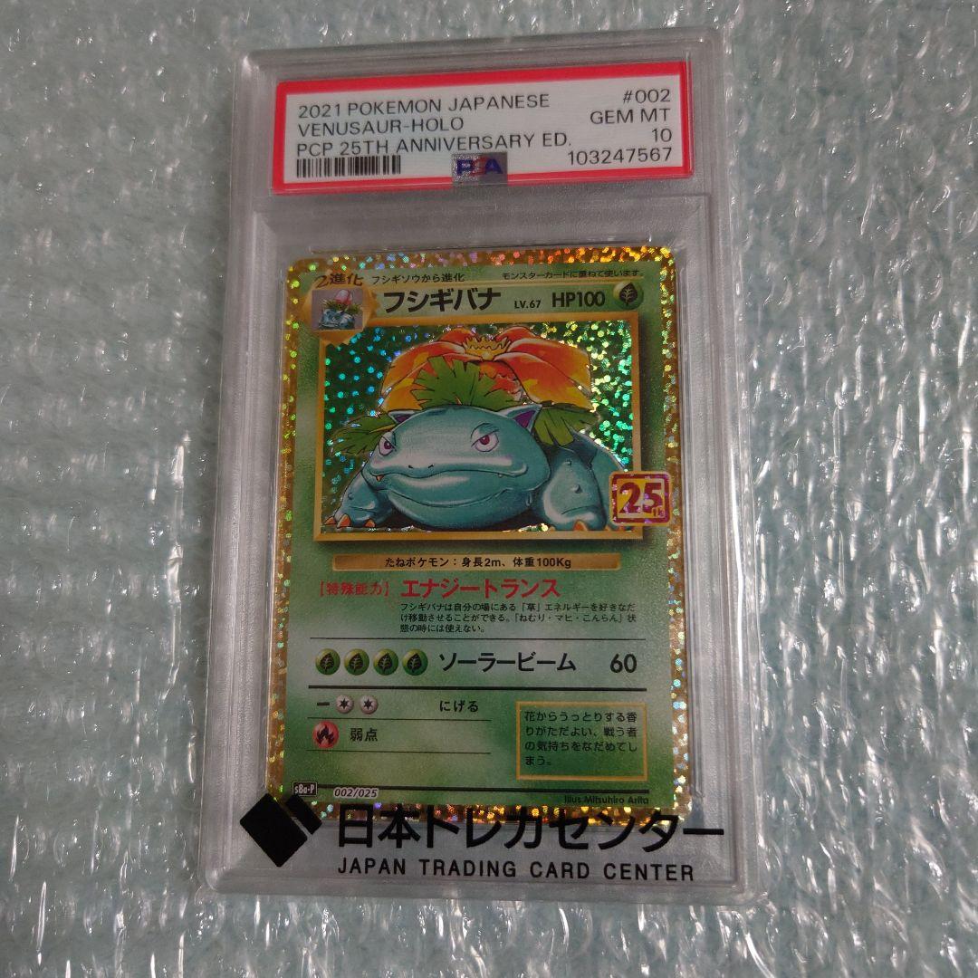 最安値 psa10フシギバナ25th s8a-P 002/025 ポケモンカー