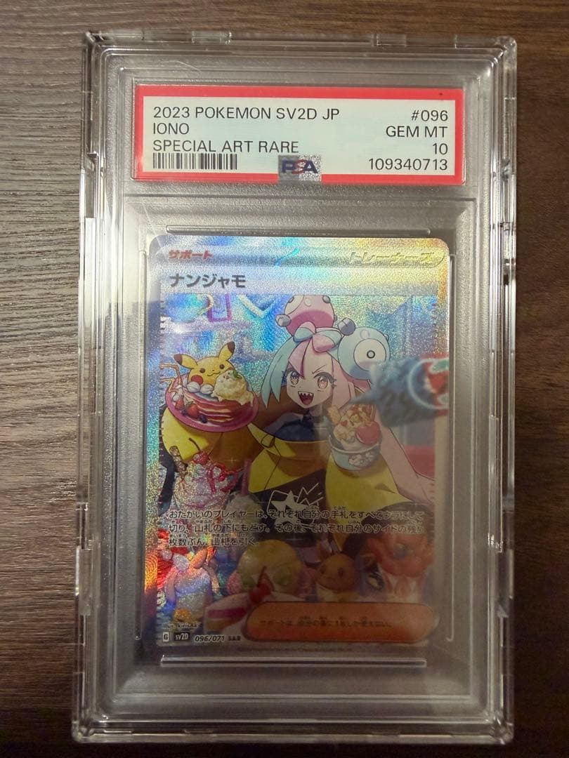 ナンジャモ SAR SV2D クレイバースト 096/071 PSA10