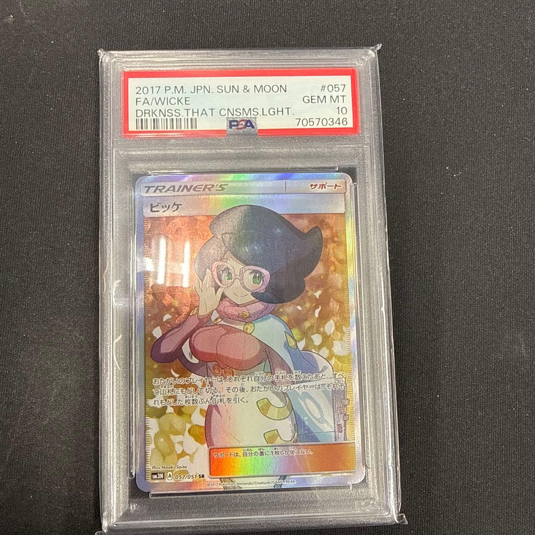 ビッケSR PSA10