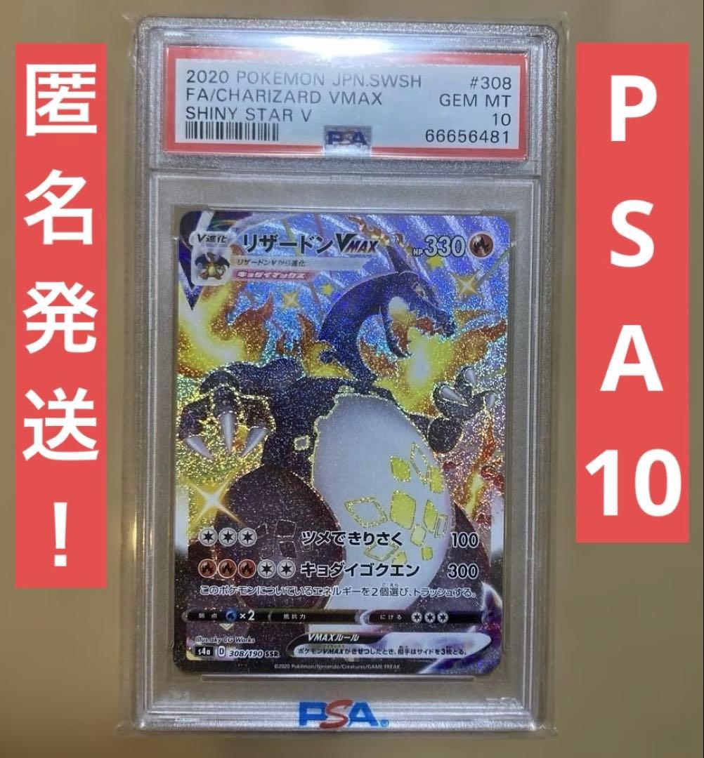 じ*ん様 【PSA10】リザードンVMAX SSR 308/190 シャイニース