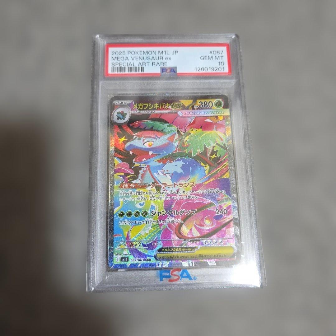 メガフシギバナ　ex sar psa10 ポケモンカード　ゲーム