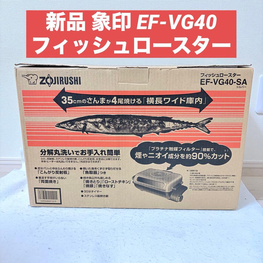 新品未使用 象印 フィッシュロースター EF-VG40